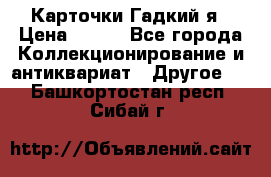 Карточки Гадкий я › Цена ­ 350 - Все города Коллекционирование и антиквариат » Другое   . Башкортостан респ.,Сибай г.